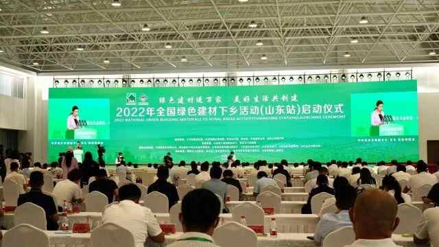 全国绿色建材下乡活动（山东站）在山东滕州启动