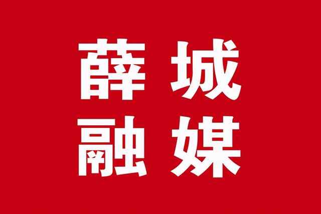 薛城区国资系统第一次妇女代表大会胜利召开