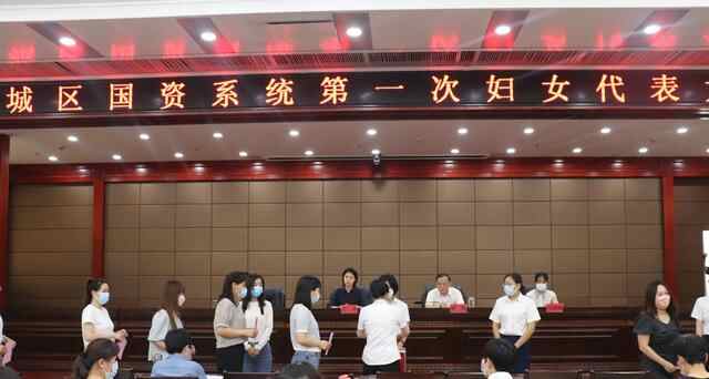 薛城区国资系统第一次妇女代表大会胜利召开