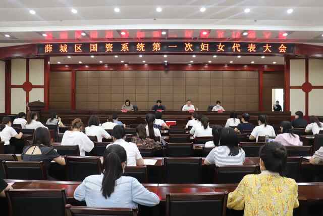 薛城区国资系统第一次妇女代表大会胜利召开