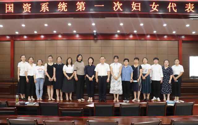薛城区国资系统第一次妇女代表大会胜利召开
