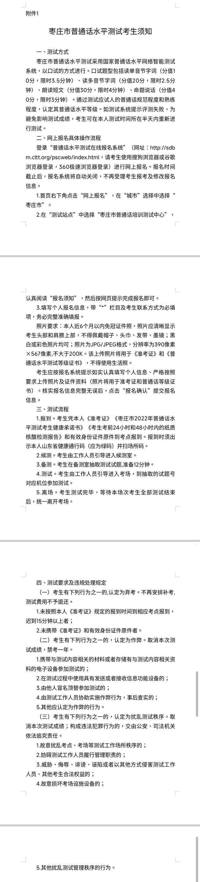 关于恢复2022年上半年枣庄市普通话水平测试的通知