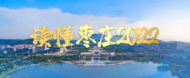 读懂枣庄2022：产业用房，像切蛋糕一样分拆办证、转让