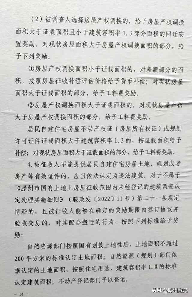 征求意见！滕州公布梁场改造区域回迁户型图、补偿方案…
