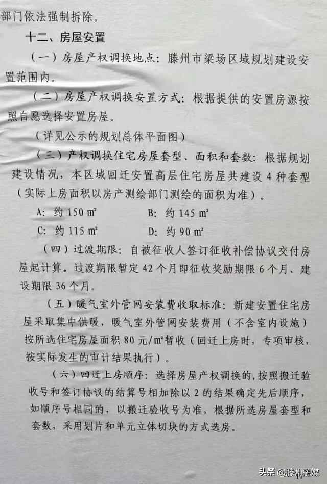 征求意见！滕州公布梁场改造区域回迁户型图、补偿方案…