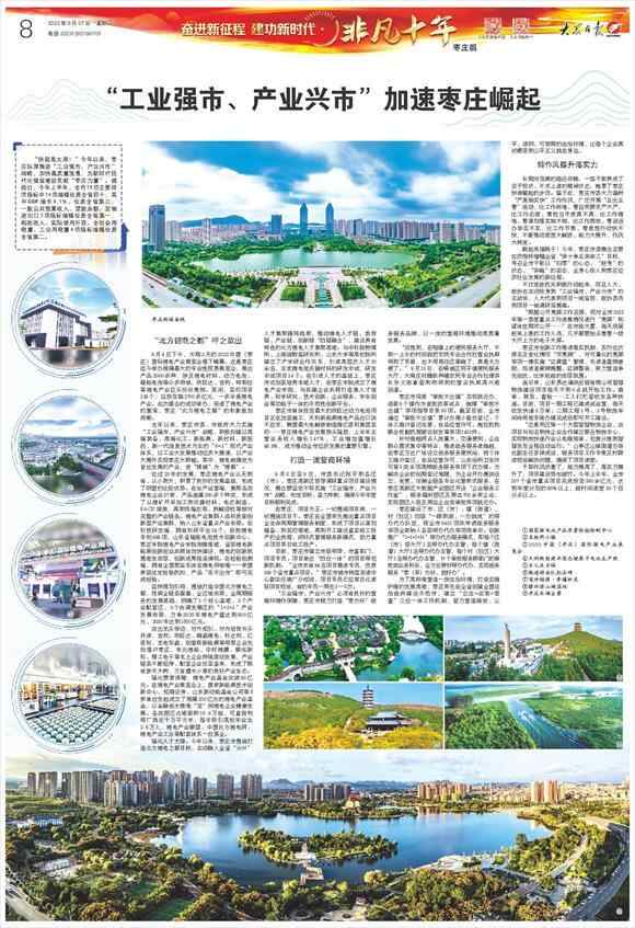大众日报：“工业强市、产业兴市”加速枣庄崛起