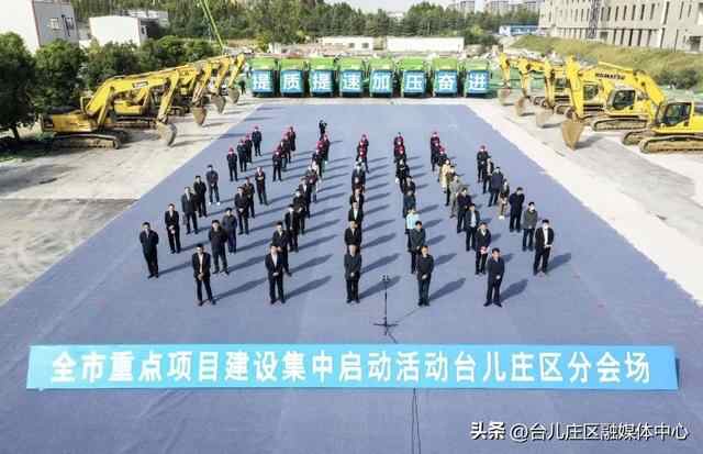 台儿庄：全市重点项目建设集中启动活动举行
