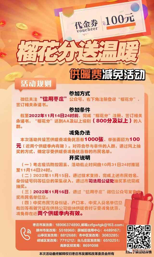 齐参与｜枣庄市推出“榴花分送温暖”供暖费减免券抽奖活动，快来参加！
