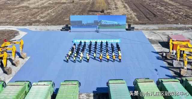 总投资180亿元！ 台儿庄区18个重点项目集中开工