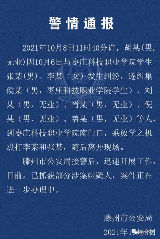 滕州公安：警情通报