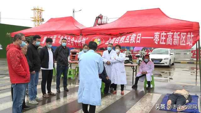 第十二届“急救白金十分钟 全国自救互救日”活动枣庄高新区站举办