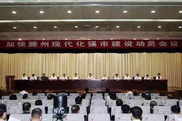 市委、市政府召开加快滕州现代化强市建设动员会议
