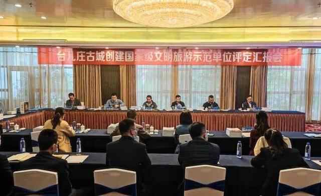 台儿庄古城创建国家级文明旅游示范单位 迎来国检