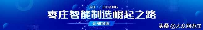 枣庄智能制造崛起之路③从“大锅饭”吃不饱到“创新饭”吃不了