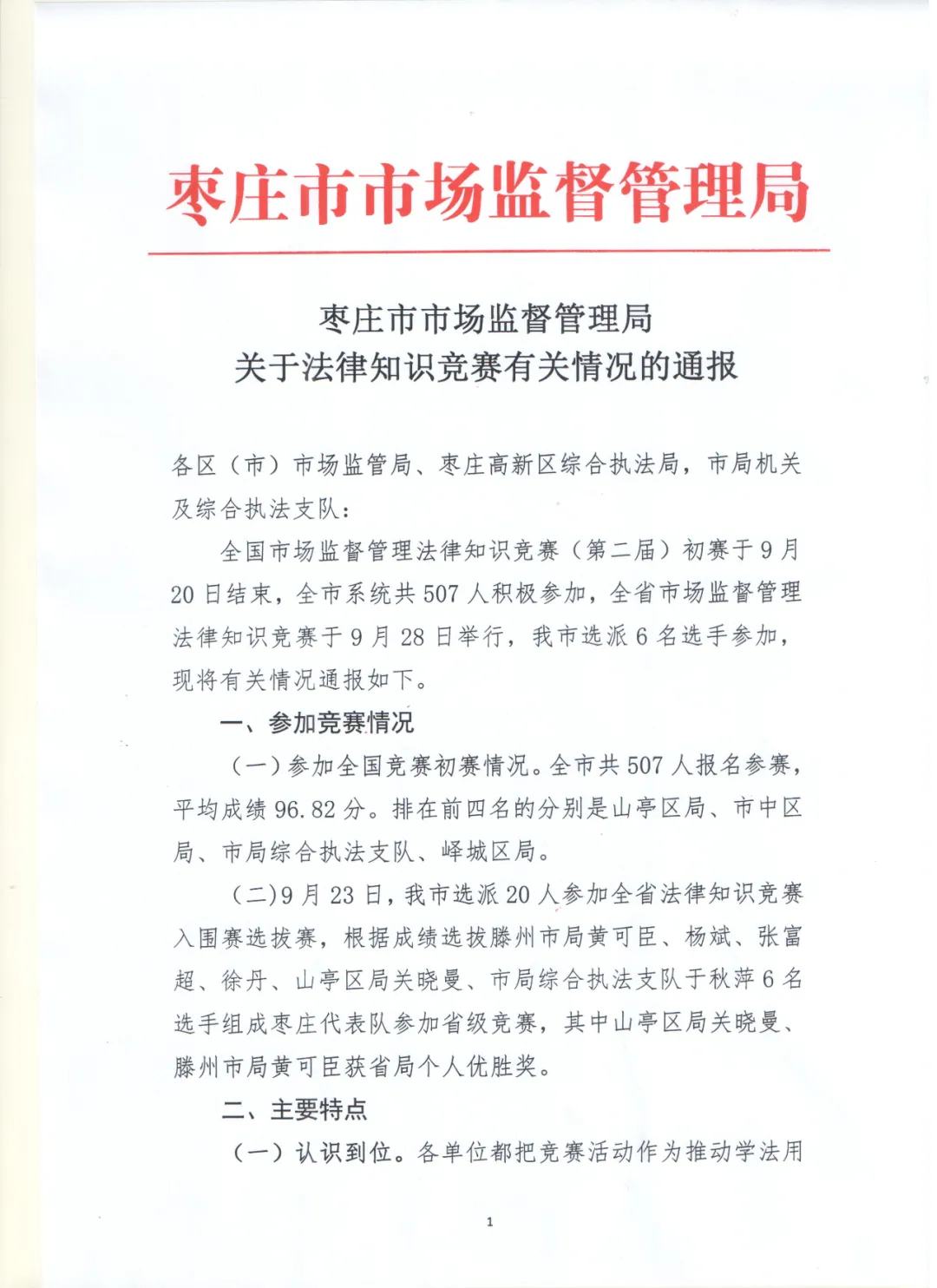 山亭区市场监管局在市场监管**知识竞赛中取得优异成绩
