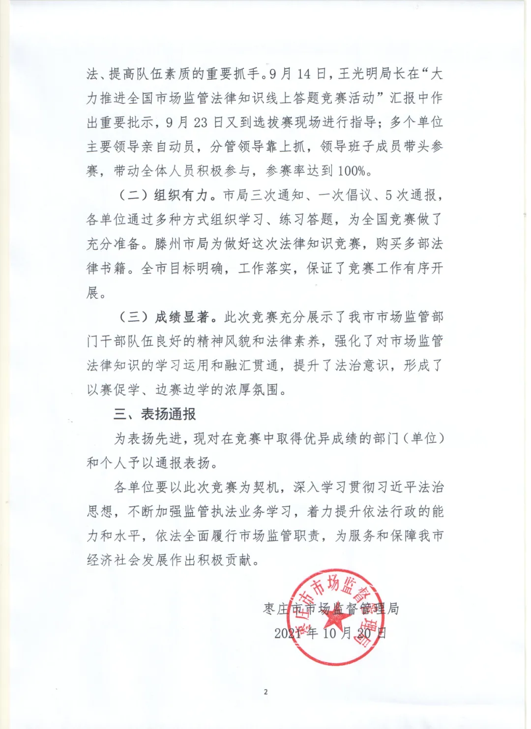 山亭区市场监管局在市场监管**知识竞赛中取得优异成绩