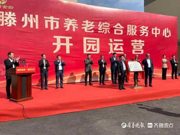 滕州市养老综合服务中心正式开园营业