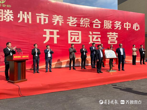 滕州市养老综合服务中心正式开园营业