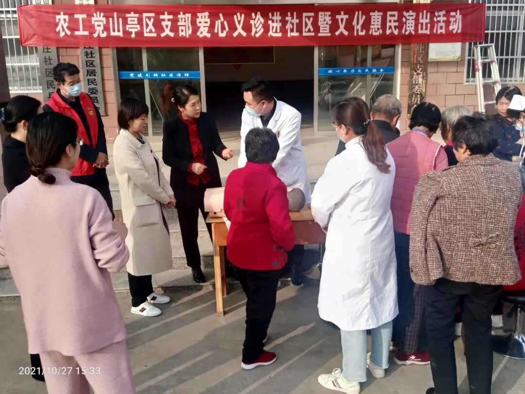 农工党山亭区支部开展爱心义诊进社区暨文化惠民演出实践活动