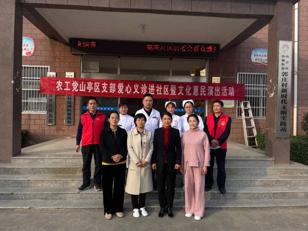 农工党山亭区支部开展爱心义诊进社区暨文化惠民演出实践活动