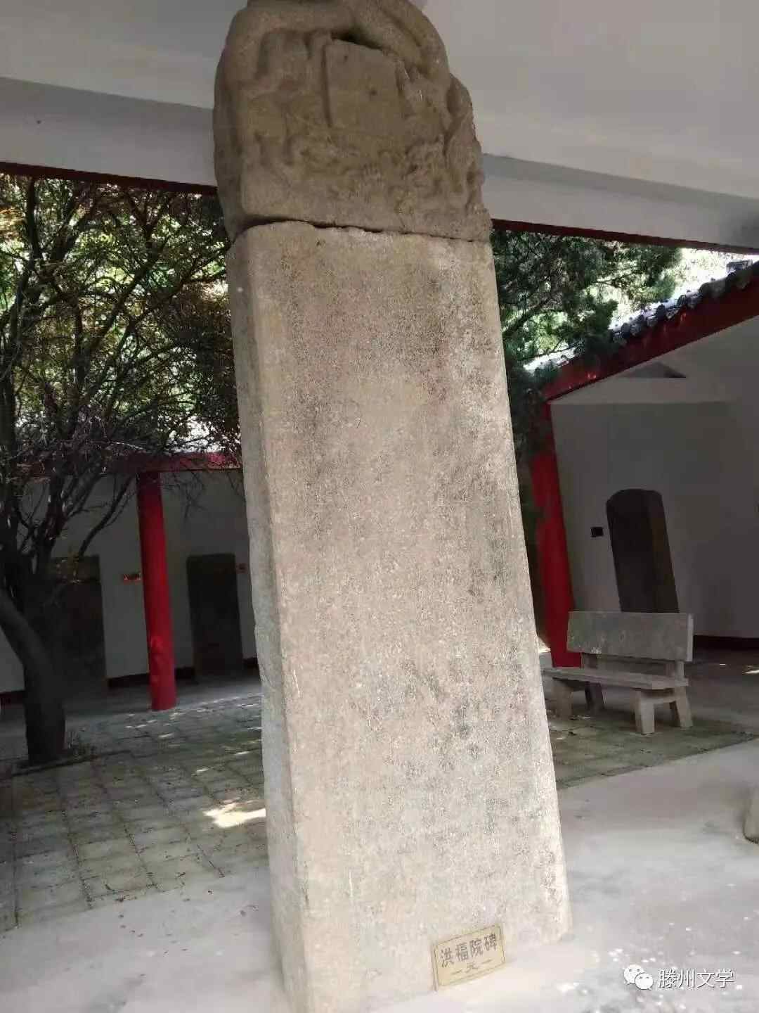 滕州人文｜李庆：纪念大坞休城洪福寺金碑立碑810周年