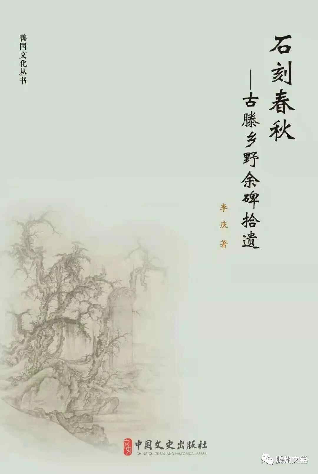 滕州人文｜李庆：纪念大坞休城洪福寺金碑立碑810周年