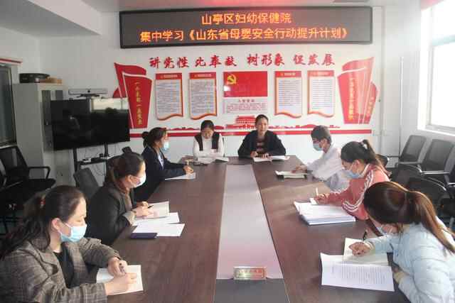 枣庄：山亭区妇幼保健院集中学习《山东省母婴安全行动提升计划》
