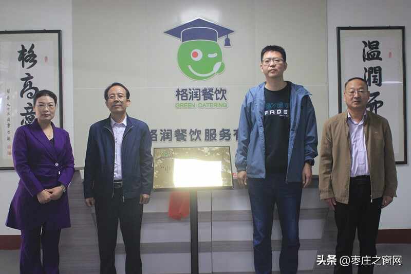 省供销社到峄城区调研并为枣庄格润餐饮“中央厨房”示范基地揭牌