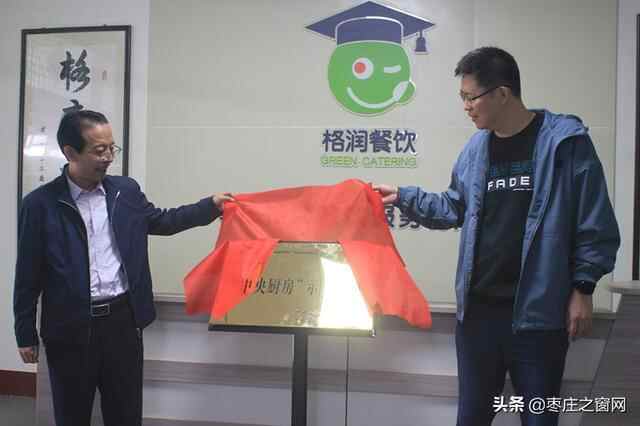 省供销社到峄城区调研并为枣庄格润餐饮“中央厨房”示范基地揭牌