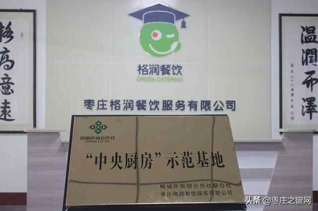 省供销社到峄城区调研并为枣庄格润餐饮“中央厨房”示范基地揭牌