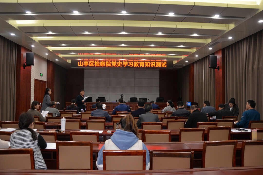 山亭区院开展党史学习教育知识测试