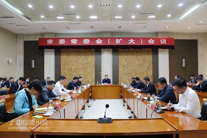 市委常委会（扩大）会议召开