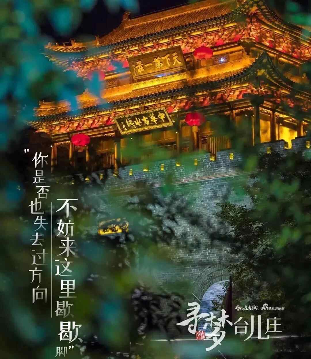 寻梦兰陵——古城台儿庄