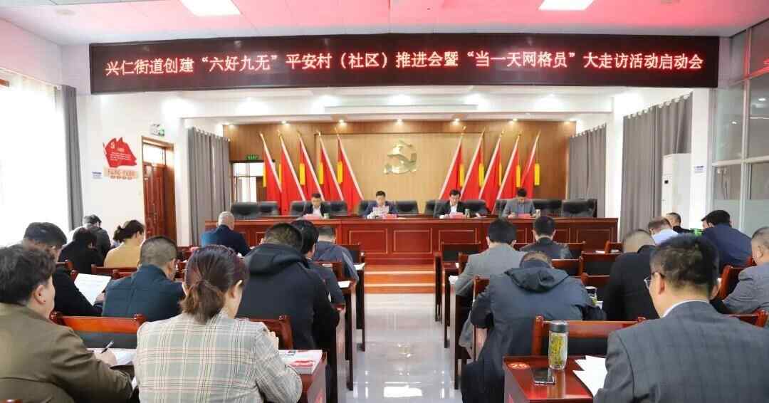 枣庄高新区兴仁街道召开创建“六好九无”平安村（社区）推进会暨“当一天网格员”大...