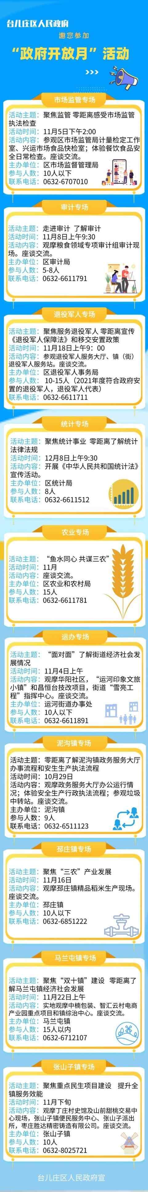 台儿庄区“政府开放月”来啦