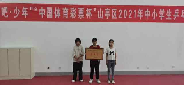 扎实训练 取得实效——徐庄镇共青希望小学在山亭区2021年中小学生乒乓球比赛中喜获佳绩