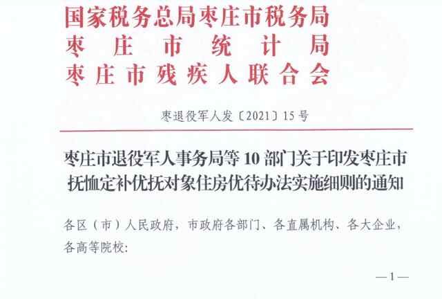 最新消息！枣庄抚恤定补优抚对象可享住房优待