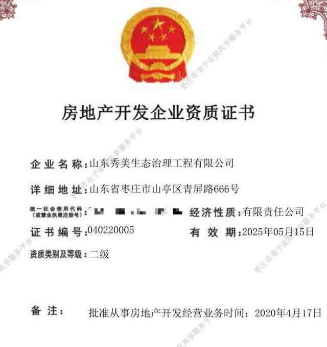 枣庄山亭区发出首张房地产开发企业资质电子证照