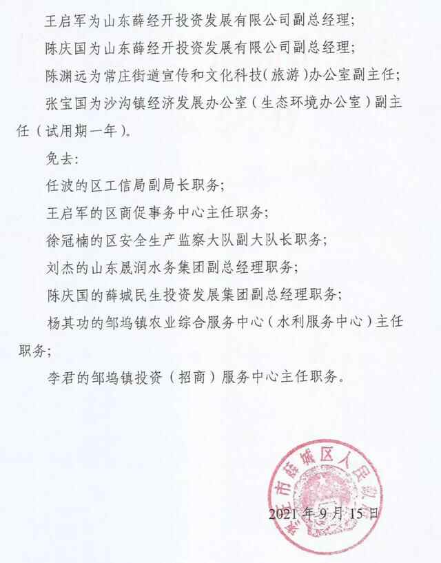 薛城区最新人事任免！