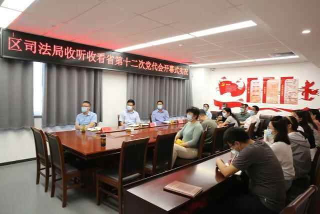 山亭区司法局组织集中收听收看省第十二次党代会开幕式
