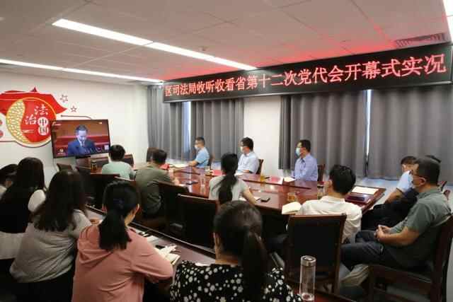 山亭区司法局组织集中收听收看省第十二次党代会开幕式