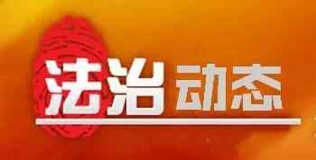 【法治动态】枣庄市人大常委会通报《环境保护法》执法检查情况