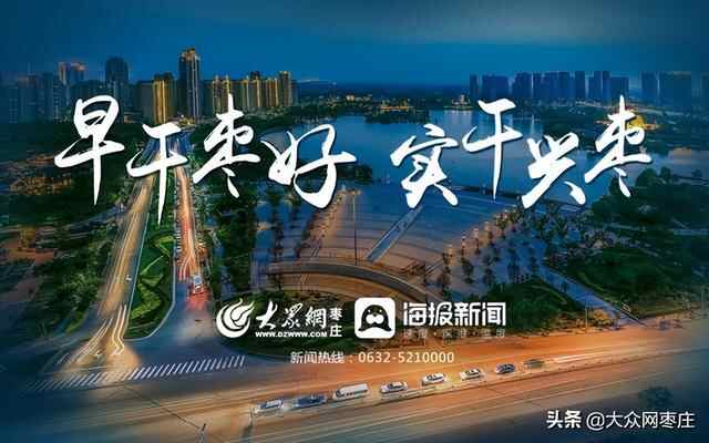 薛城区：打造生态文明建设新高地 书写“首善之区”新篇章