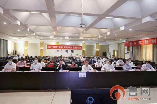 枣庄联通举办5G应用“扬帆”行动进园区进企业现场会