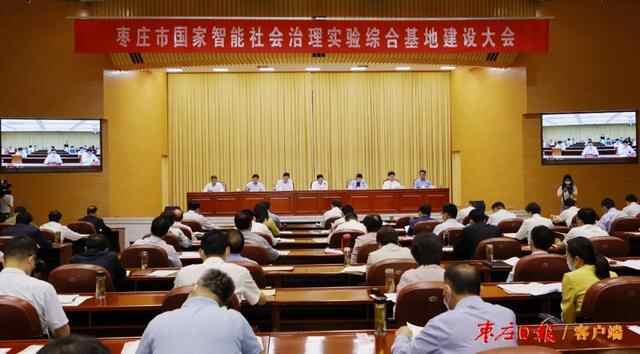 枣庄市国家智能社会治理实验综合基地建设大会召开 陈平出席并讲话 张宏伟主持