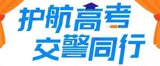 护航高考 | 扩散！高考期间，滕州交警将对这些路段实行交通管制~