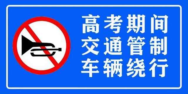 护航高考 | 扩散！高考期间，滕州交警将对这些路段实行交通管制~