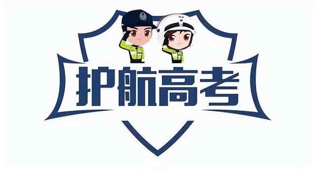 护航高考 | 扩散！高考期间，滕州交警将对这些路段实行交通管制~