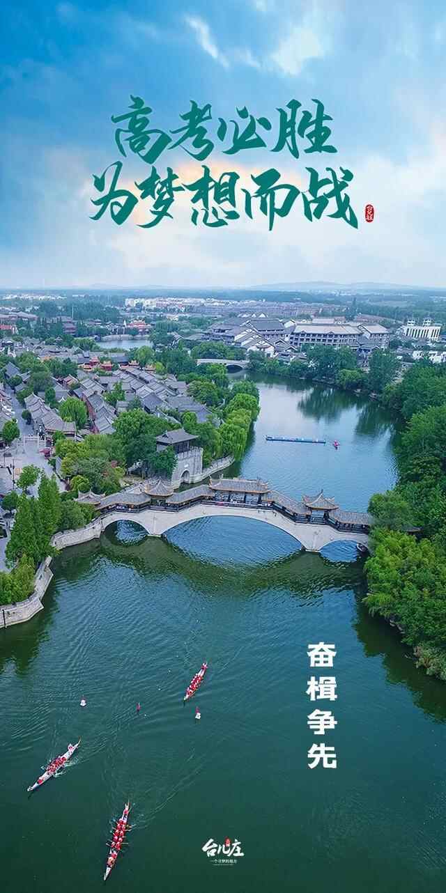 台儿庄古城丨高考必胜 为梦想而战！