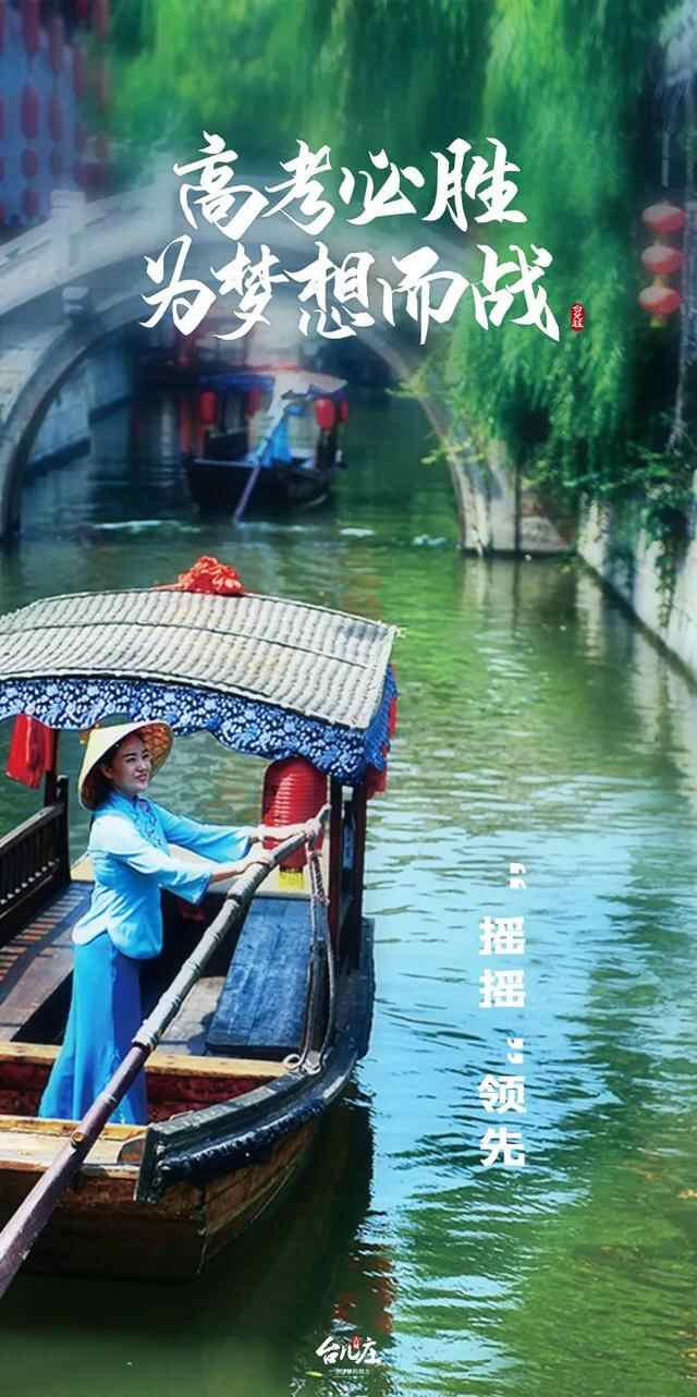 台儿庄古城丨高考必胜 为梦想而战！